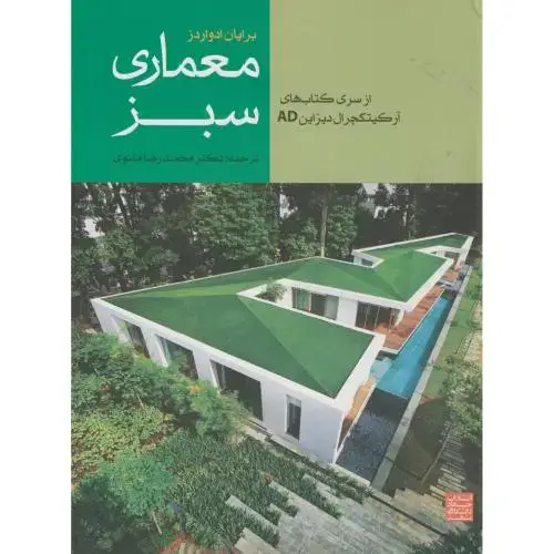 جلد کتاب معماری سبز،ادواردز،مثنوی،جهادمشهد