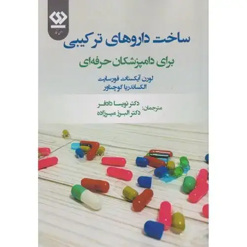 جلد کتاب ساخت داروهای ترکیبی برای دامپزشکان ، دادفر ، دی نگار