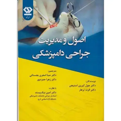 جلد کتاب اصول و مدیریت جراحی دامپزشکی ، حمزه پور ، دی نگار