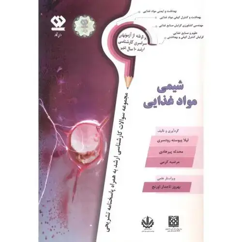 جلد کتاب شیمی مواد غذایی ، رودسری