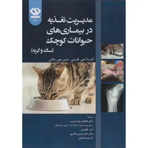 جلد کتاب مدیریت تغذیه در بیماری های حیوانات کوچک (سگ و گربه) ، غریب ، دی نگار