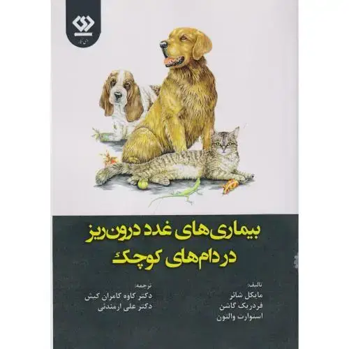 جلد کتاب بیماری های غدد درون ریز در دام های کوچک ، ارمندئی ، دی نگار