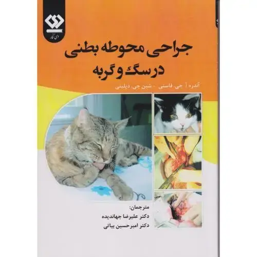 جلد کتاب جراحی محوطه بطنی در سگ و گربه ، فاستی ، جهاندیده ، دی نگار