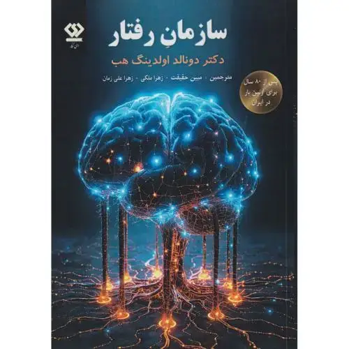 جلد کتاب سازمان رفتار ، حقیقت ، دی نگار