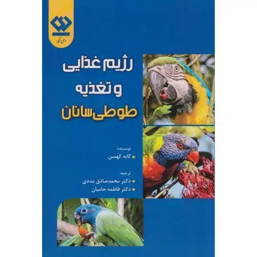 جلد کتاب رژیم غذایی و تغذیه طوطی سانان ، مددی، دی نگار