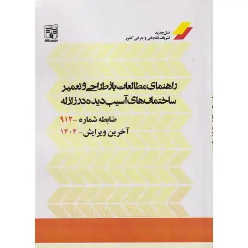 جلد کتاب راهنمای مطالعات باز طراحی و تعمیر ساختمان های آسیب دیده در زلزله نشریه 912 پردیس علم