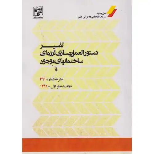 جلد کتاب تفسیر دستورالعمل بهسازی لرزه ای ساختمانهای موجود ، نشریه شماره 361 ، پردیس علم