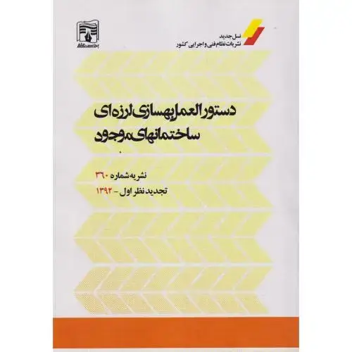 جلد کتاب دستورالعمل بهسازه ای لرزه ای ساختمانهای موجود ، نشریه شماره 360 ، پردیس علم