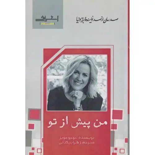 جلد کتاب من پیش از تو ، مویز ، بیگدلی ، اشراقی