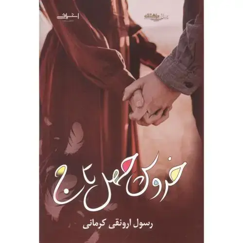 جلد کتاب خروس چهل تاج ، کرمانی ، اشراقی