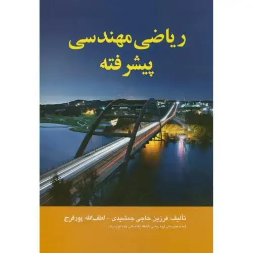 جلد کتاب ریاضی مهندسی پیشرفته،حاجی جمشیدی،صفار