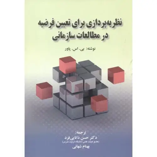 جلد کتاب نظریه پردازی برای تعیین فرضیه در مطالعات سازمانی ، دانایی فرد ، اشراقی