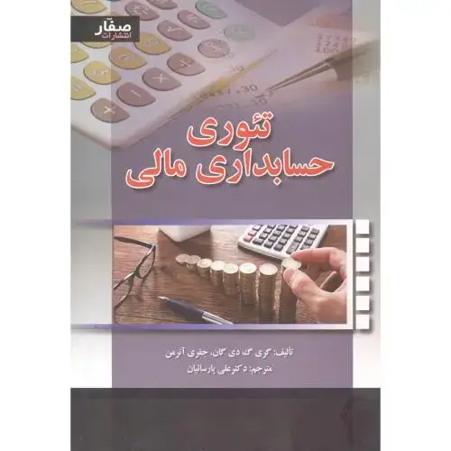 جلد کتاب تئوری حسابداری مالی ، آنرمن ، پارسائیان ، صفار