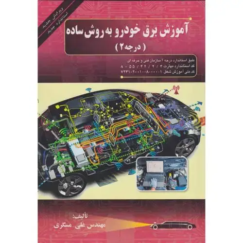 جلد کتاب آموزش برق خودرو به روش ساده (درجه2) ، مسگری ، صفار