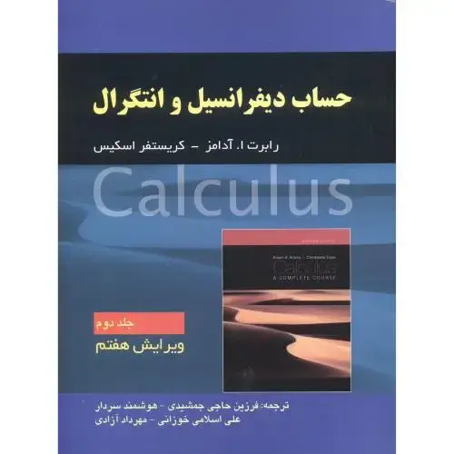 جلد کتاب حساب دیفرانسیل و انتگرال جلد2 ویرایش 7 ، آدامز ، جمشیدی ، صفار