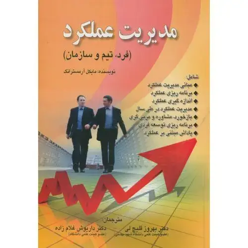 جلد کتاب مدیریت عملکرد(فرد،تیم و سازمان)،آرمسترانگ،قلیچ لی،صفار