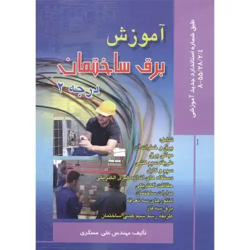 جلد کتاب آموزش برق ساختمان درجه 2 ، مسگری