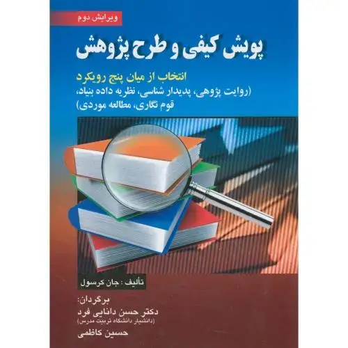 جلد کتاب پویش کیفی و طرح پژوهش، و2، کرسول، دانایی فرد ، صفار