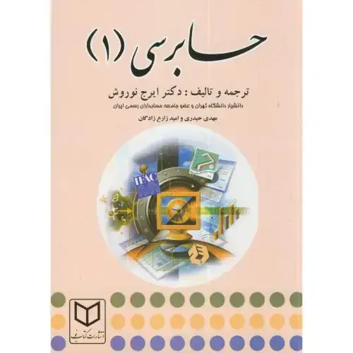 جلد کتاب حسابرسی (1) ، نوروش