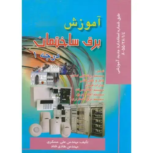 جلد کتاب آموزش برق ساختمان درجه 1 ، مسگری