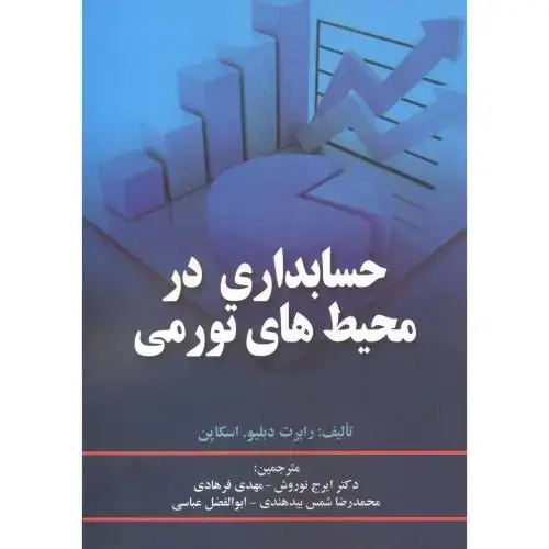 جلد کتاب حسابداری در محیط های تورمی ، نوروش ، صفار