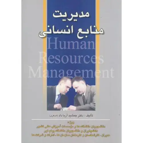 جلد کتاب مدیریتمنابعانسانی،اصغری،صفار