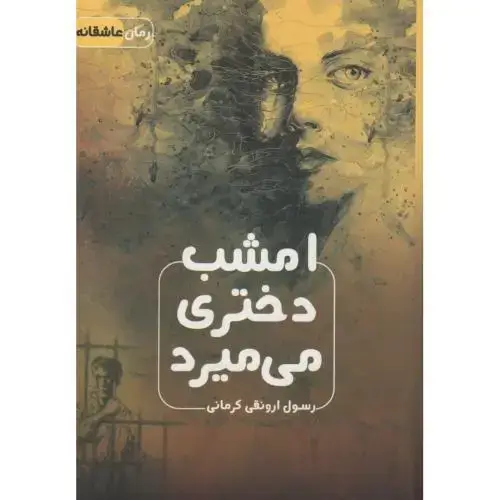 جلد کتاب امشب دختری می میرد ، کرمانی ، اشراقی