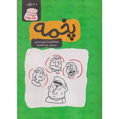 جلد کتاب پخمه ، همراه ، اشراقی