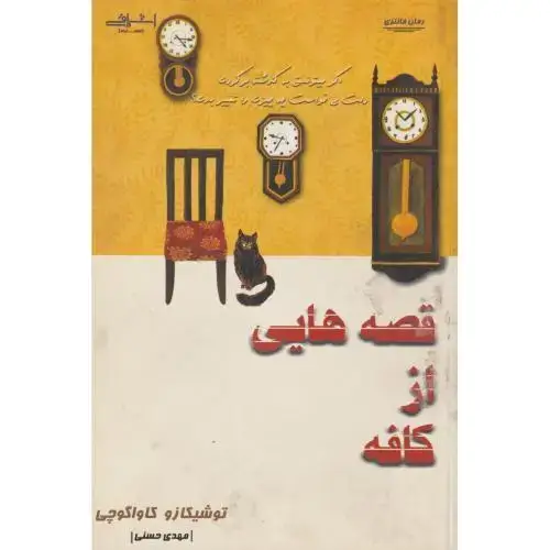 جلد کتاب قصه هایی از کافه ، حسنی ، اشراقی