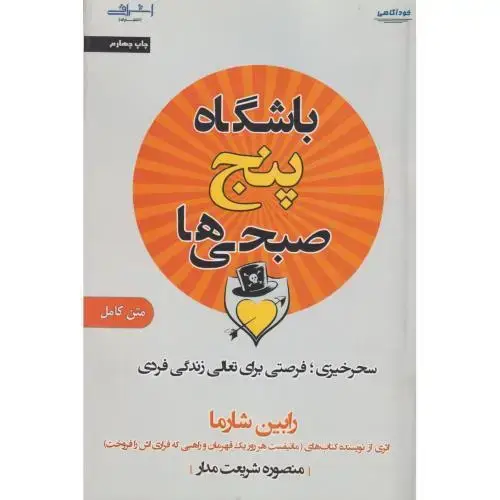 جلد کتاب باشگاه پنج صبحی ها ، شارما ، شریعت مدار ، اشراقی