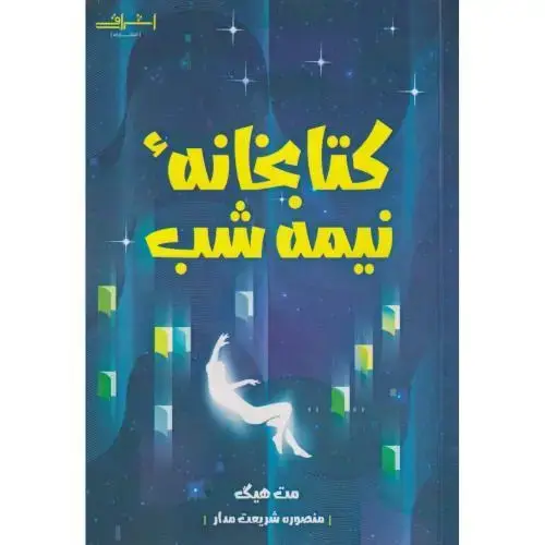 جلد کتاب کتابخانه نیمه شب ، شریعت مدار ، اشراقی