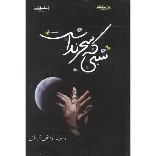 جلد کتاب شبی که سحر نداشت ، کرمانی ، اشراقی