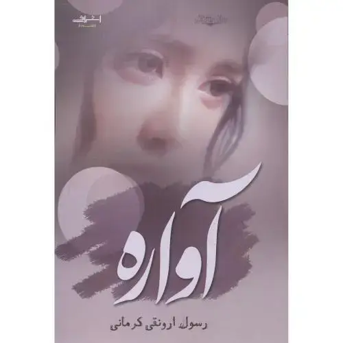 جلد کتاب آواره ، کرمانی ، اشراقی