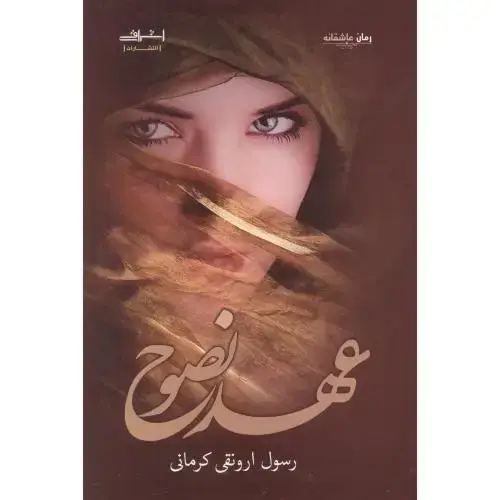 جلد کتاب عهد نصوح ، کرمانی ، اشراقی
