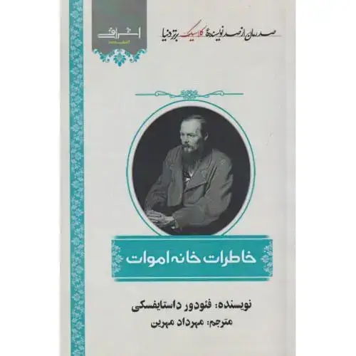 جلد کتاب خاطرات خانه اموات ، داستایفسکی ، مهرین ، اشراقی