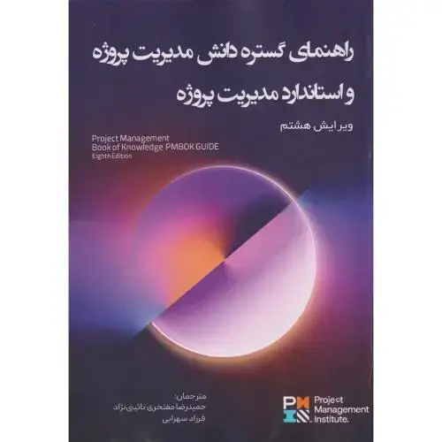 جلد کتاب راهنمای گستره دانش مدیریت پروژه و استاندارد مدیریت پروژه ، نائینی نژاد ، ویرایش 8 ، آدینه