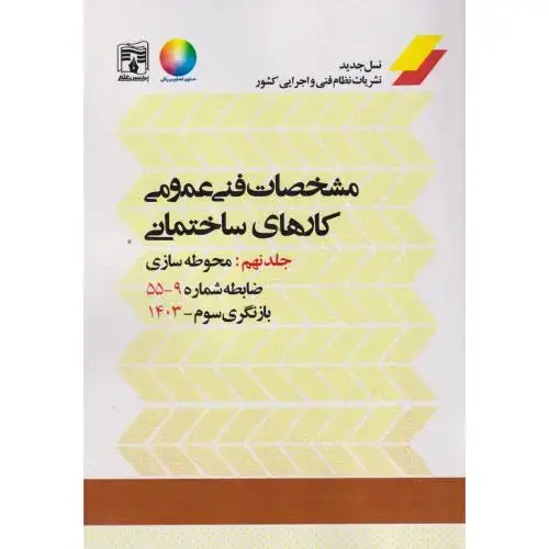 جلد کتاب مشخصات فنی عمومی کارهای ساختمانی نشریه 55 جلد9 ، پردیس علم
