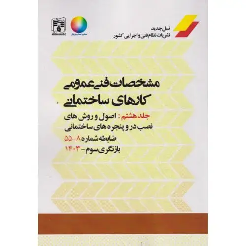 جلد کتاب مشخصات فنی عمومی کارهای ساختمانی نشریه 55 جلد8 ، پردیس علم