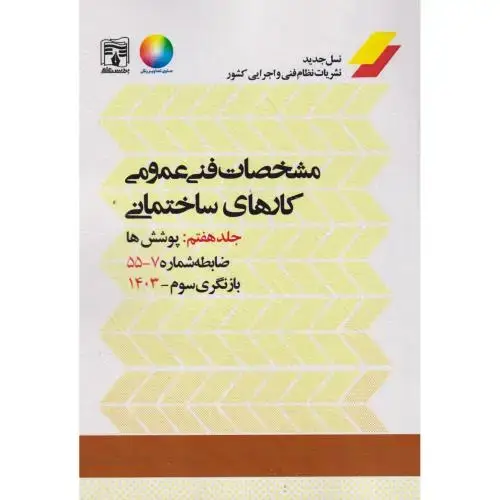 جلد کتاب مشخصات فنی عمومی کارهای ساختمانی نشریه 55 جلد7 ، پردیس علم