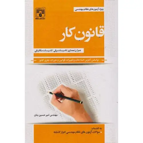 جلد کتاب قانون کار ویژه آزمون نظام ، بنان ، پردیس علم
