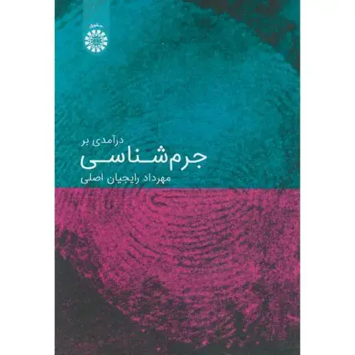 جلد کتاب درآمدی بر جرم شناسی ، رایجیان اصلی ، 2217