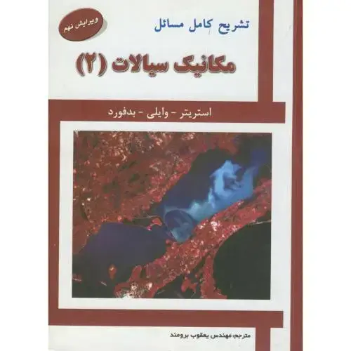 جلد کتاب تشریح مسائل مکانیک سیالات2،استریتر،برومند،و2،علمیران تبریز