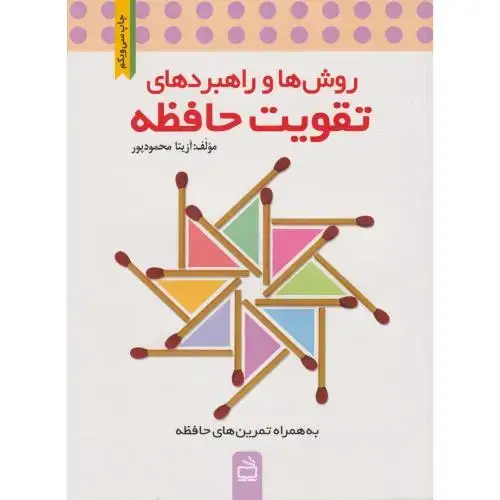 جلد کتاب روش ها و راهبردهای تقویت حافظه ، مدرسه