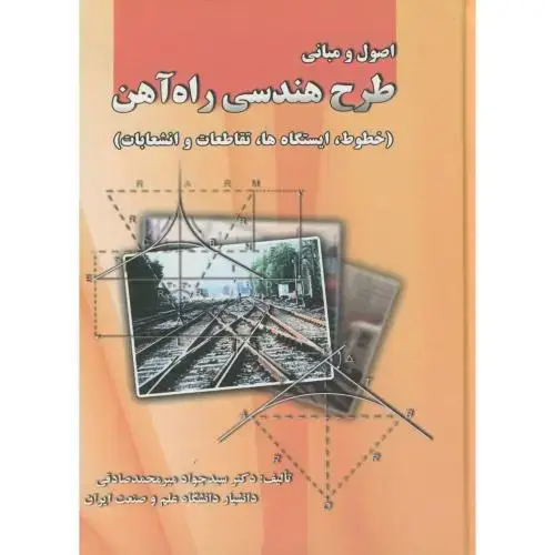 جلد کتاب اصول مبانی طرح هندسی راه آهن ، میرمحمدصادقی، د.علم صنعت