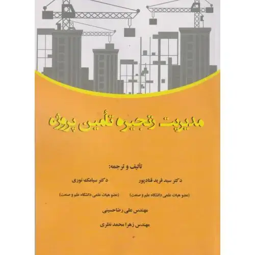 جلد کتاب مدیریت زنجیره تامین پروژه ، قنادپور ، د.علم وصنعت