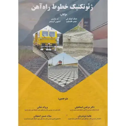 جلد کتاب ژئوتکنیک خطوط راه آهن ، ساسمن ، اسماعیلی ، د.علم وصنعت