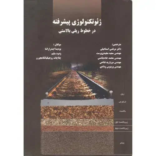 جلد کتاب ژئوتکنولوژی پیشرفته در خطوط ریلی بالاستی ، اسماعیلی ، د.علم و صنعت