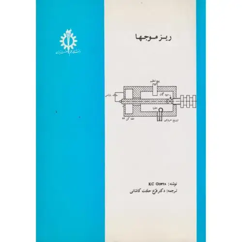 جلد کتاب ریز موجها ، کاشانی ، د.علم و صنعت