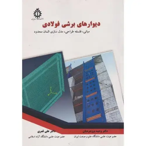 جلد کتاب دیوار برشی فولادی ، قمری ، د.علم و صنعت