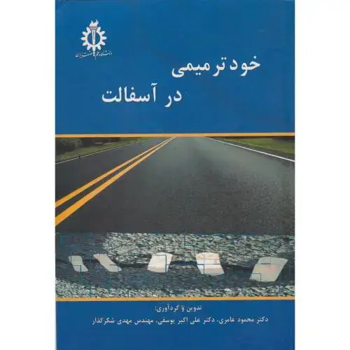 جلد کتاب خودترمیمی در آسفالت ، عامری ، د.علم وصنعت